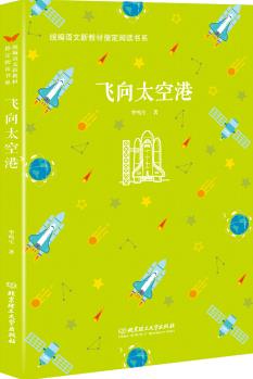 飛向太空港/統編語文新教材指定閱讀書系