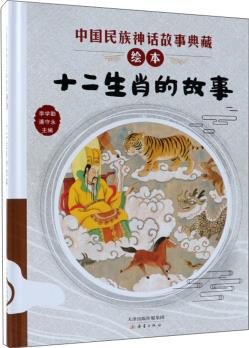 中國(guó)民族神話故事典藏繪本: 十二生肖的故事