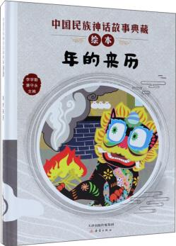 中國(guó)民族神話(huà)故事典藏繪本: 年的來(lái)歷