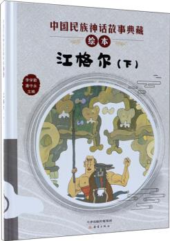 中國(guó)民族神話(huà)故事典藏繪本: 江格爾(下)