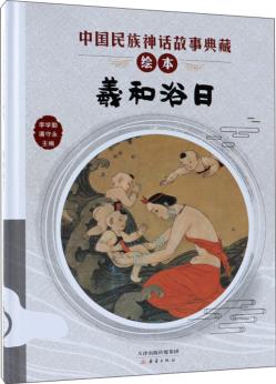 中國(guó)民族神話(huà)故事典藏繪本: 羲和浴日