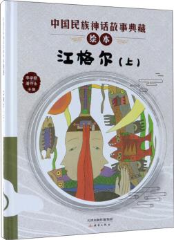 中國(guó)民族神話(huà)故事典藏繪本: 江格爾(上)