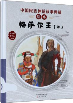 中國(guó)民族神話(huà)故事典藏繪本: 格薩爾王(上)