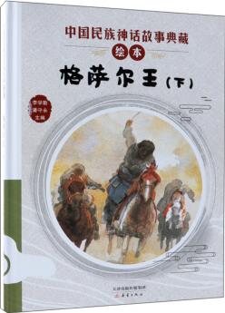 中國(guó)民族神話故事典藏繪本: 格薩爾王(下)