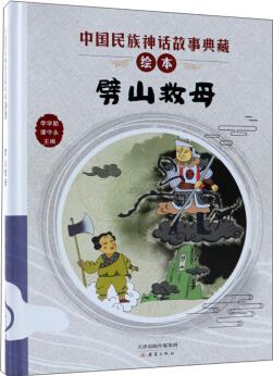 中國(guó)民族神話(huà)故事典藏繪本: 劈山救母