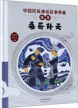 中國(guó)民族神話故事典藏繪本: 桑哥補(bǔ)天