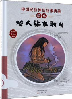 中國(guó)民族神話(huà)故事典藏繪本: 燧人鉆木取火