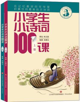 小學(xué)生小詩詞100課(套裝上下冊(cè))/小學(xué)生100課系列