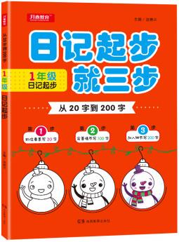 從20字到200字看圖寫話就三步 一年級(jí)日記起步 抓住要素 完善細(xì)節(jié) 加入想象 開心教育