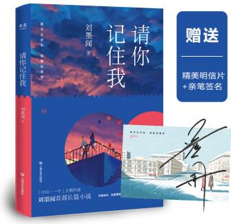 請(qǐng)你記住我(劉墨聞?dòng)H筆簽名版, 隨書附贈(zèng)明信片)