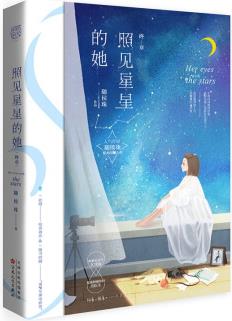 照見星星的她 終章(人氣作家隨侯珠星光閃耀之作, 終極結局&驚喜番外。隨書附贈VIP專屬電影票)