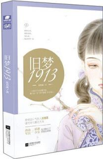 舊夢(mèng)1913