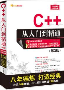 C++從入門到精通(第3版)(配光盤)(軟件開發(fā)視頻大講堂)