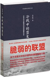 冷戰(zhàn)中的盟友: 社會(huì)主義陣營(yíng)內(nèi)部的國(guó)家關(guān)系