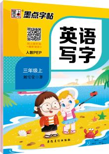 墨點字帖:2019秋小學(xué)生英語同步寫字課課練三年級上冊部編人教版語文規(guī)范字教育部推薦用書 100冊以上團購聯(lián)系電話 010-89114335