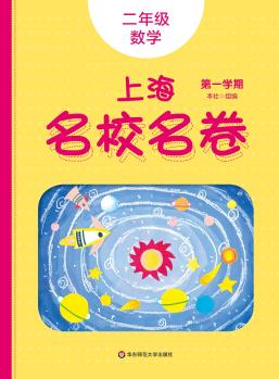 2019秋上海名校名卷· 二年級數(shù)學(xué)(第一學(xué)期)