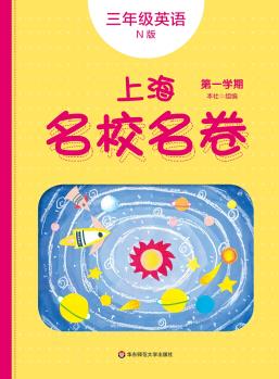 2019秋上海名校名卷·N版三年級英語(第一學(xué)期)