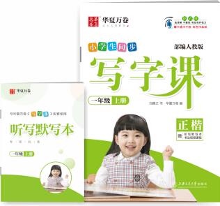 華夏萬卷 2019秋小學生同步寫字課 正楷一年級上冊(部編人教版 附聽寫默寫本)