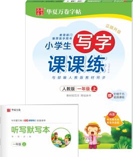 華夏萬(wàn)卷 2019秋小學(xué)生寫字課課練周培納楷書(shū)鉛筆字帖 一年級(jí)上冊(cè) 教育部推薦用書(shū) 同步部編人教版語(yǔ)文規(guī)范字