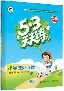 53天天練 小學(xué)課外閱讀 三年級上冊 通用版 2019年秋 含參考答案