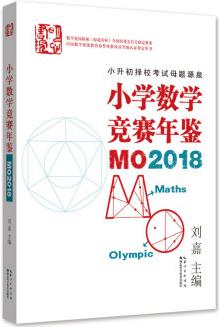 小學(xué)數(shù)學(xué)競(jìng)賽年鑒: MO2018