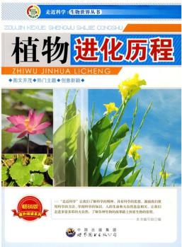 走近科學(xué)·生物世界叢書: 植物進(jìn)化歷程