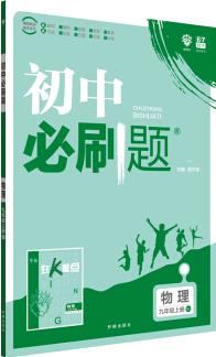 理想樹(shù) 2020版 初中必刷題 物理九年級(jí)上冊(cè) RJ 人教版 配狂K重點(diǎn)