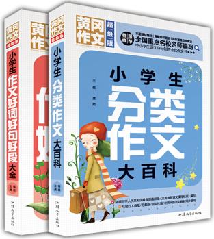 小學(xué)生作文好詞好句好段大全+分類作文大百科(超級版)(套裝共2冊)黃岡作文班主任推薦作文書三四五六年級適用作文大全