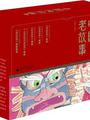 亲近母语 中国老故事 给孩子的中国记忆 民间 神话 民俗 各族故事 人物风物传说(套装全12册)