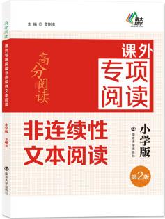 高分閱讀: 課外專項閱讀·小學版非連續(xù)性文本閱讀·(第2版)