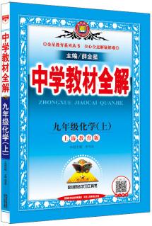 中學(xué)教材全解 九年級(jí)化學(xué)上 上海教育版 2019秋