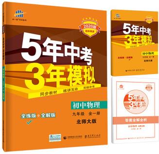 五三 初中物理 九年級全一冊 北師大版 2020版初中同步 5年中考3年模擬 曲一線科學備考