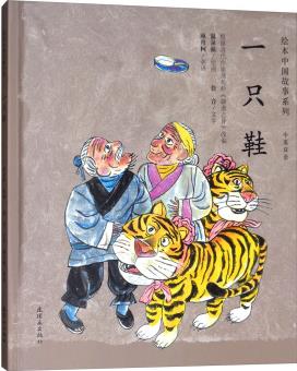 绘本中国故事系列: 一只鞋(中英双语)