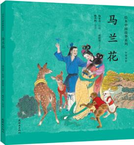 繪本中國(guó)故事系列: 馬蘭花(雙語(yǔ))