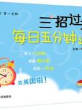 三招过关: 每日五分钟速算·二年级数学(第一学期)上海版