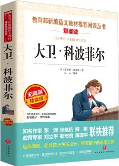 大卫·科波菲尔/导读版语文新课标必读丛书分级课外阅读(无障碍阅读彩插本)
