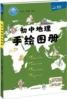 初中地理手繪圖冊(2019年新版)