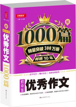 加厚版 初中生優(yōu)秀作文1000篇 作文輔導(dǎo)素材 開(kāi)心教育