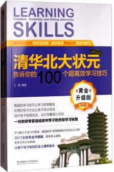 清華北大狀元告訴你的100個(gè)超高效學(xué)習(xí)技巧(黃金升級(jí)版 初中卷) [Learning Skills Tsinghua University and Peking University]