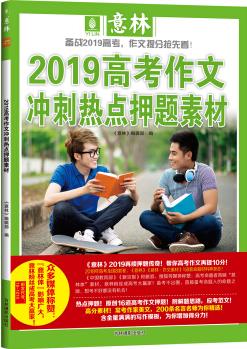 意林2019高考作文沖刺熱點(diǎn)押題素材 100冊(cè)以上團(tuán)購(gòu)聯(lián)系電話 010-89114335