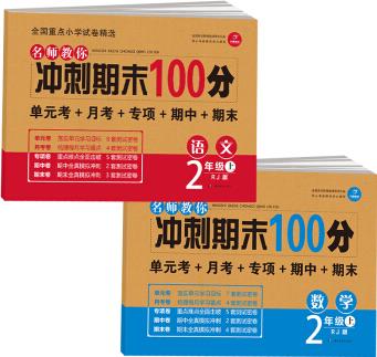 開心教育名師教你沖刺期末100分語文+數(shù)學(xué)二年級(jí)上冊(cè)人教版(單元考卷月考卷專項(xiàng)卷 期中卷 期末卷)