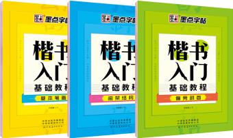 墨點字帖 字帖成人行楷書鋼筆字帖硬筆書法字帖行楷字帖(套裝共3冊) 基本筆畫+偏旁部首+間架結(jié)構(gòu) 京東自營 2019版