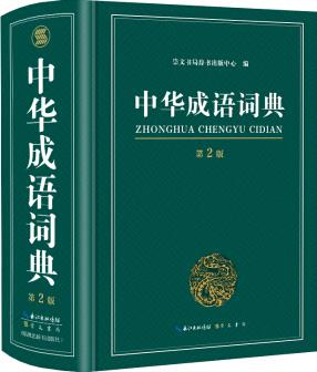 中華成語詞典大開本(第2版)/新課標(biāo)學(xué)生必備工具書