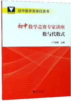 初中數(shù)學競賽專家講座 數(shù)與代數(shù)式/初中數(shù)學競賽紅皮書