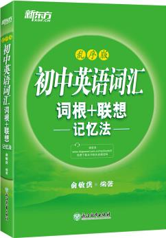 新東方 初中英語詞匯詞根+聯(lián)想記憶法: 亂序版 中考英語詞匯 初中單詞 俞敏洪