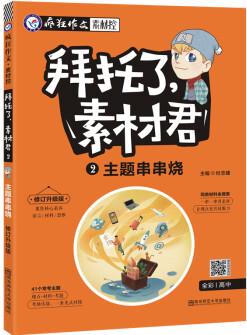 瘋狂作文 拜托了, 素材君2 主題串串燒 高考熱點(diǎn)素材(新版)--天星教育