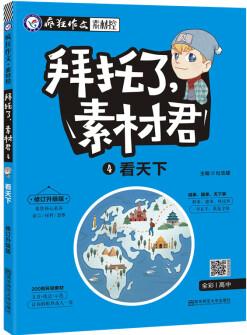 瘋狂作文 拜托了, 素材君4 看天下 高考熱點(diǎn)素材(新版)--天星教育