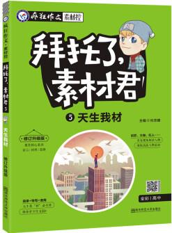 瘋狂作文 拜托了, 素材君5 天生我材 高考熱點(diǎn)素材(新版)--天星教育