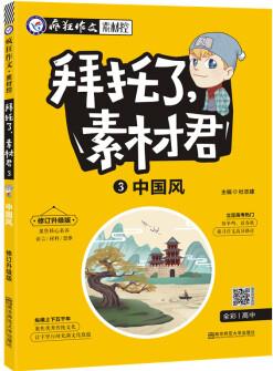 瘋狂作文 拜托了, 素材君3 中國(guó)風(fēng) 高考熱點(diǎn)素材(新版)--天星教育