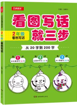 從20字到200字看圖寫話就三步 二年級看圖寫話 抓住要素 完善細節(jié) 加入想象 開心教育